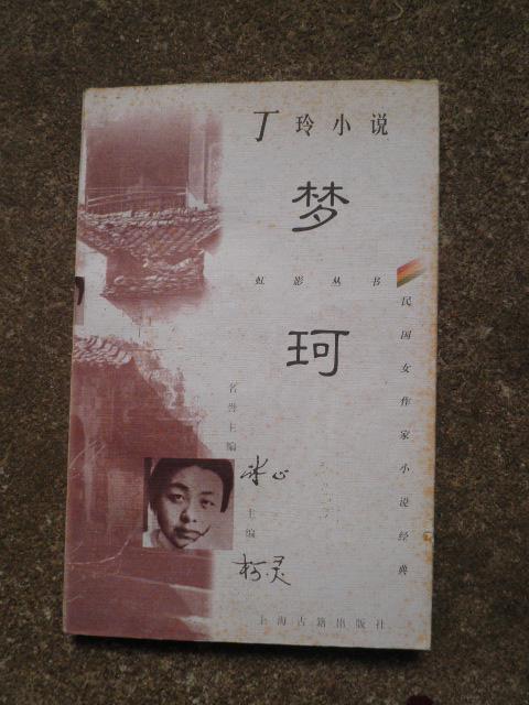 文学书籍_丁玲的书_丁玲的作品_孔夫子旧书网