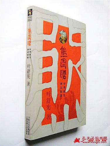 熊图腾:中国祖先神话探源(叶舒宪著 16开本彩色插图本
