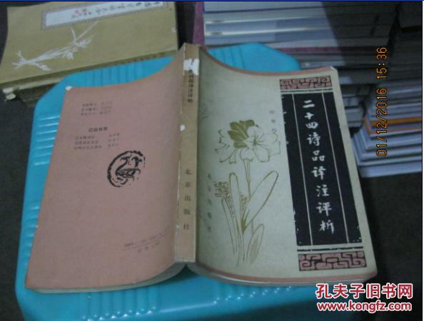 【图】二十四诗品译注评析 6-1_价格:50.00