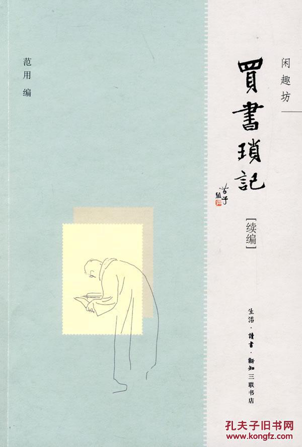 买书琐记(续编)