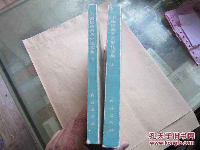【图】中国民族关系史论文集_价格:28.00
