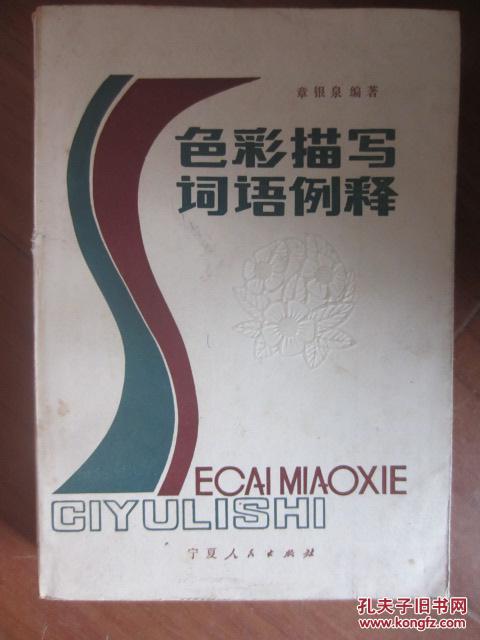 【图】色彩描写词语例释_价格:2.00_网上书店