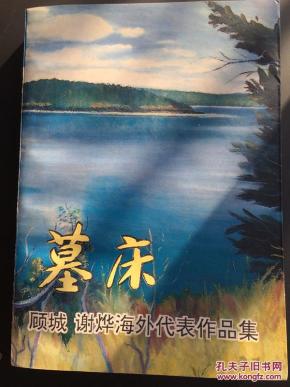 墓床_简介_作者:顾城_作家出版社