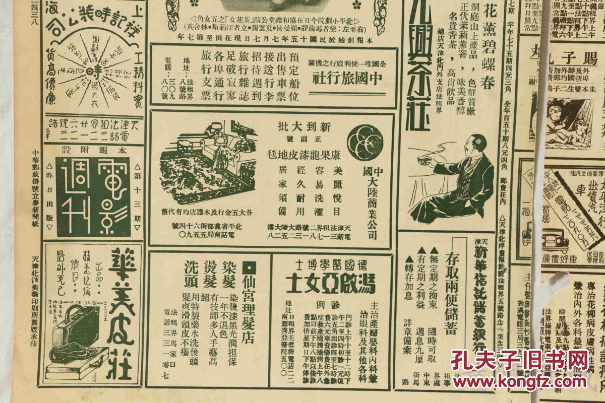 民国21年11月17日《北洋画报》报纸一张 (内容:协和礼堂公演《茶花女