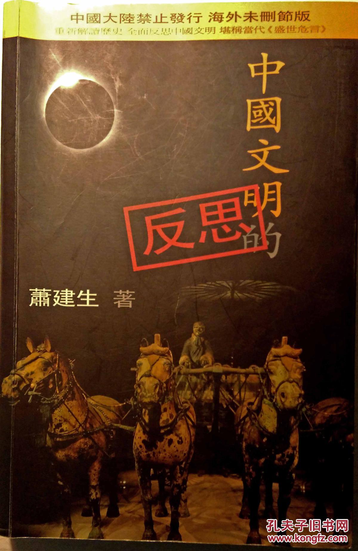 【图】中国文明的反思_价格:120.00