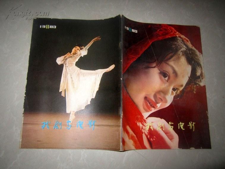 戏剧与电影1983年第11期 车秀清 【现货d3-1】