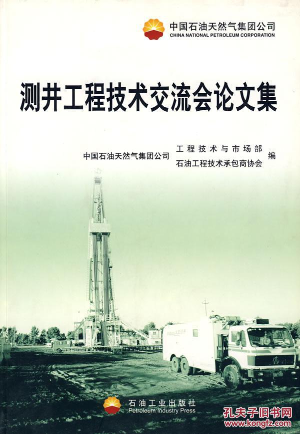 【图】中国石油天然气集团公司测井工程技术交