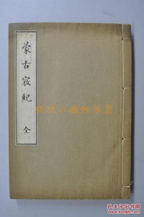 《蒙古寇纪》和本 线装一册全 日本历史书 主要