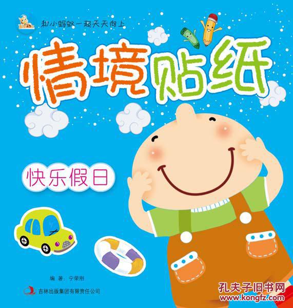 快乐假日-情境贴纸 宁荣刚 吉林出版集团有限责任公司正版畅销书