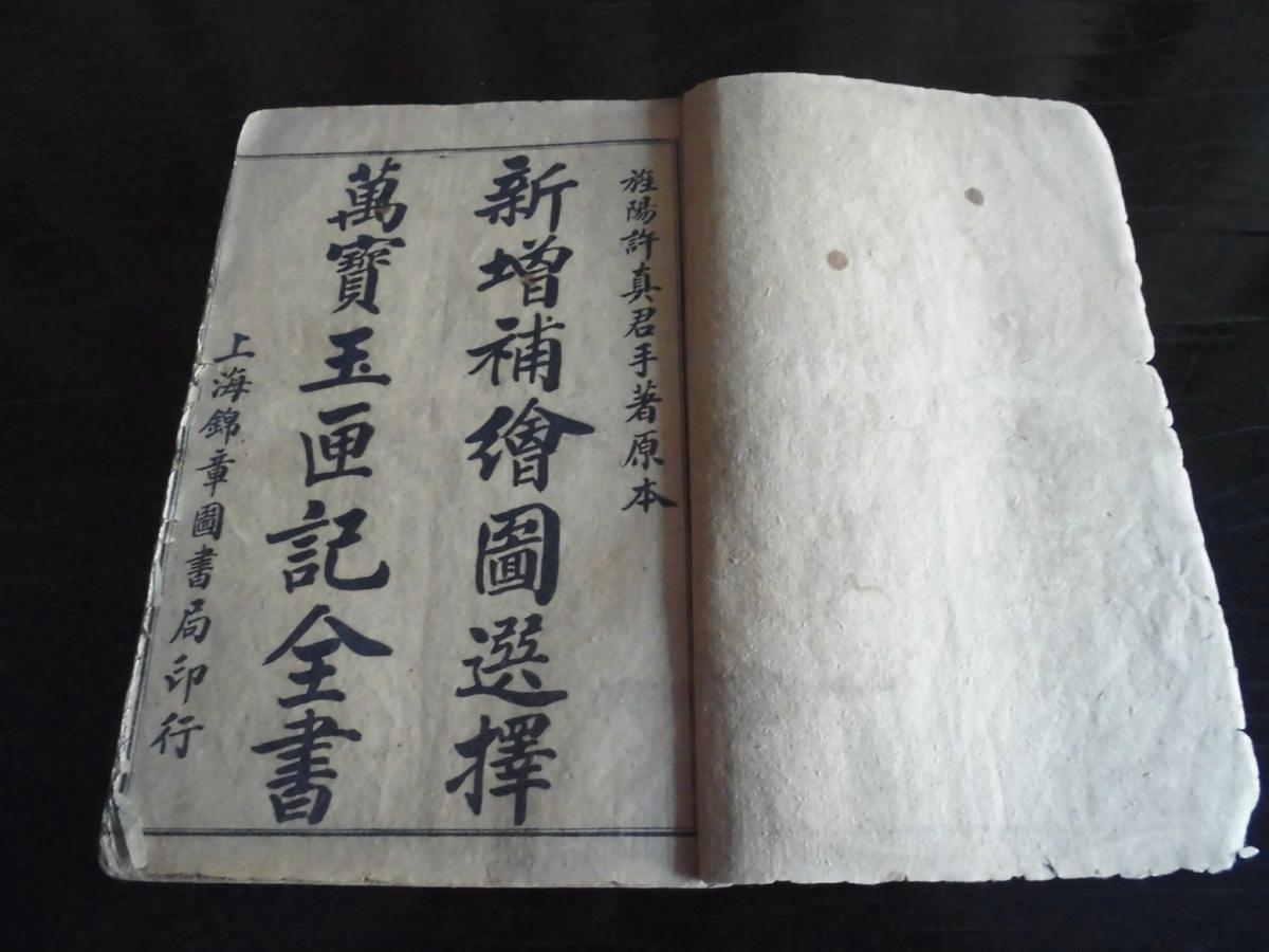 玉匣记