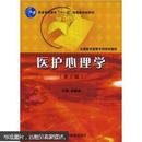 全国医学高等专科学校教材：医护心理学（第二版）