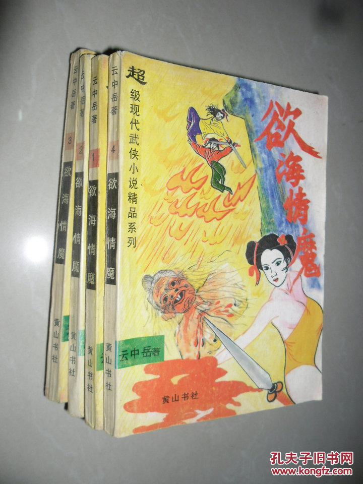 【图】欲海情魔 1-4册_价格:20.00