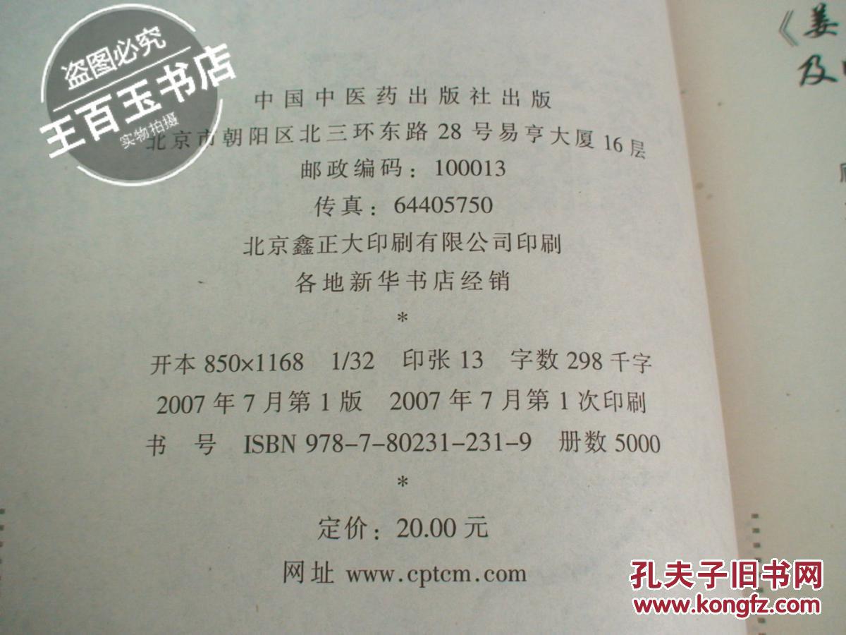 【图】姜春华中医学术思想研究及临床经验选粹