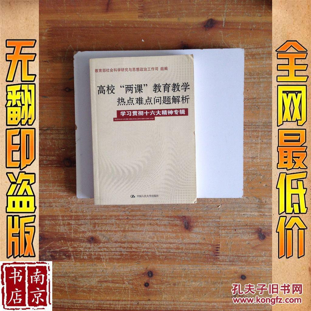 【图】高校 两课 教育教学热点难点问题解析 学
