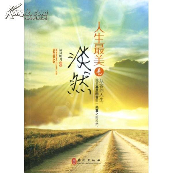 人生最美是淡然[正版c06]