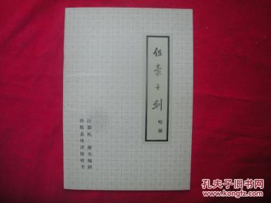 伍豪之剑 计算机:激光汉字编辑排版系统试排样
