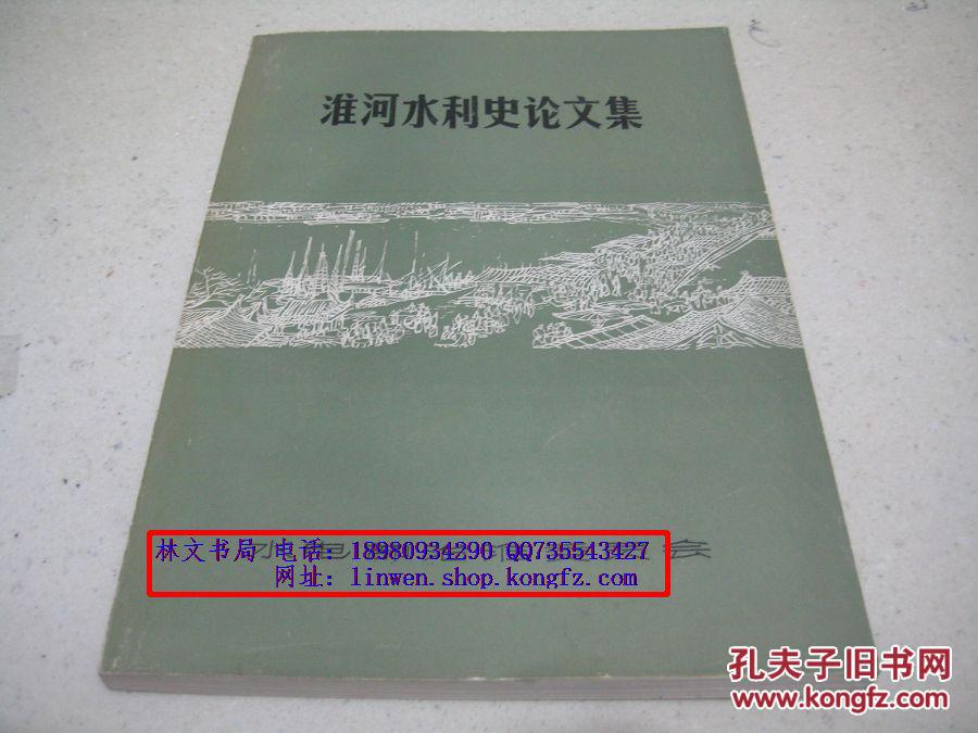 【图】淮河水利史论文集