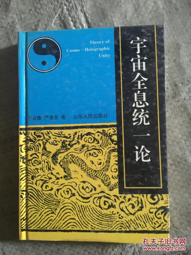 【图】宇宙全息统一论_价格:100.00