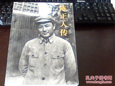 陈正人传