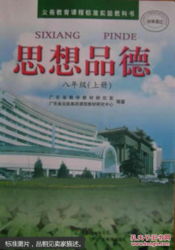 思想品德八年级上册8政治粤教版初二2教材广东教育出社课本教科书m254