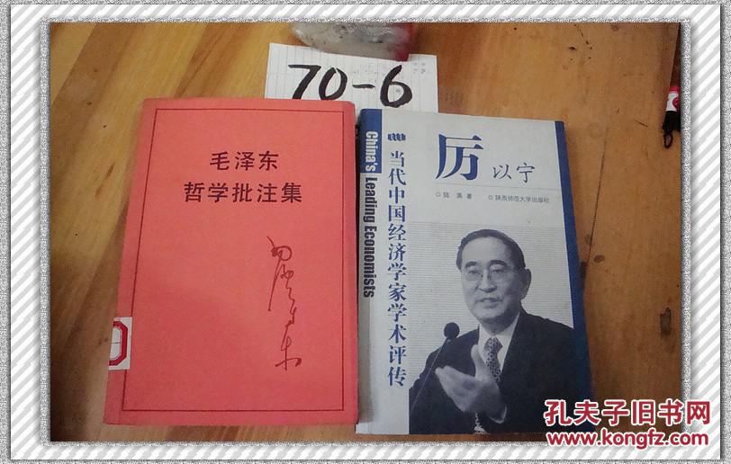 【图】当代中国经济学家学术评传.厉以宁_价格