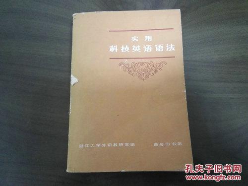 《实用科技英语语法》1980年6月1版2印