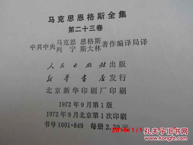 【图】馆藏本《马克思恩格斯全集》【 第23.2