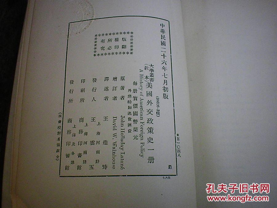 【图】民国26年版 美国外交政策史 精装 巨厚