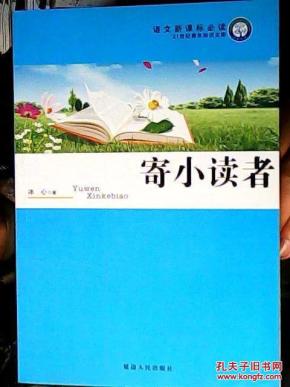 保证正版 寄小读者 冰心散文集 原著. 绝对正版
