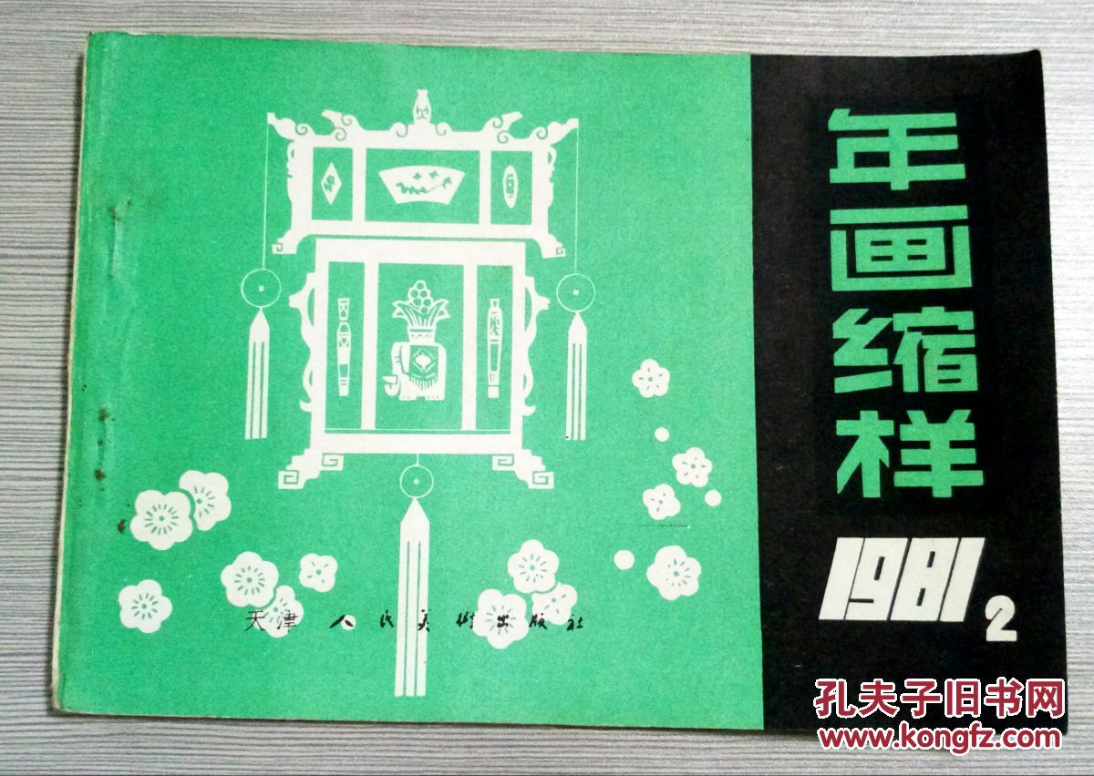 1981年 天津人民美术出版社 《夜明珠的传说》