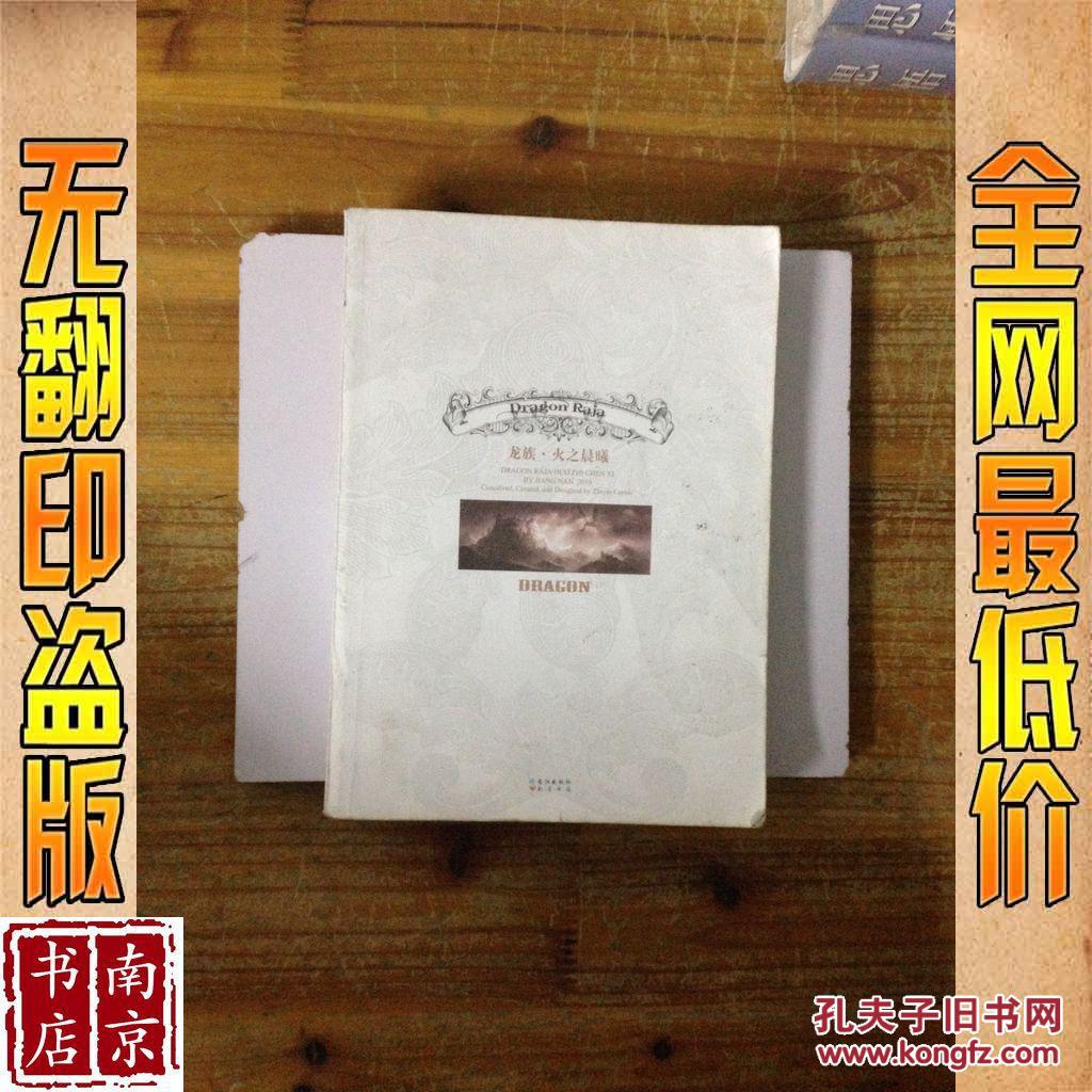 【图】龙族 1 火之晨曦_价格:1.40