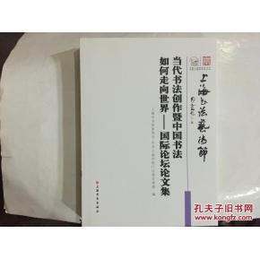 【图】当代书法创作暨中国书法如何走向世界-