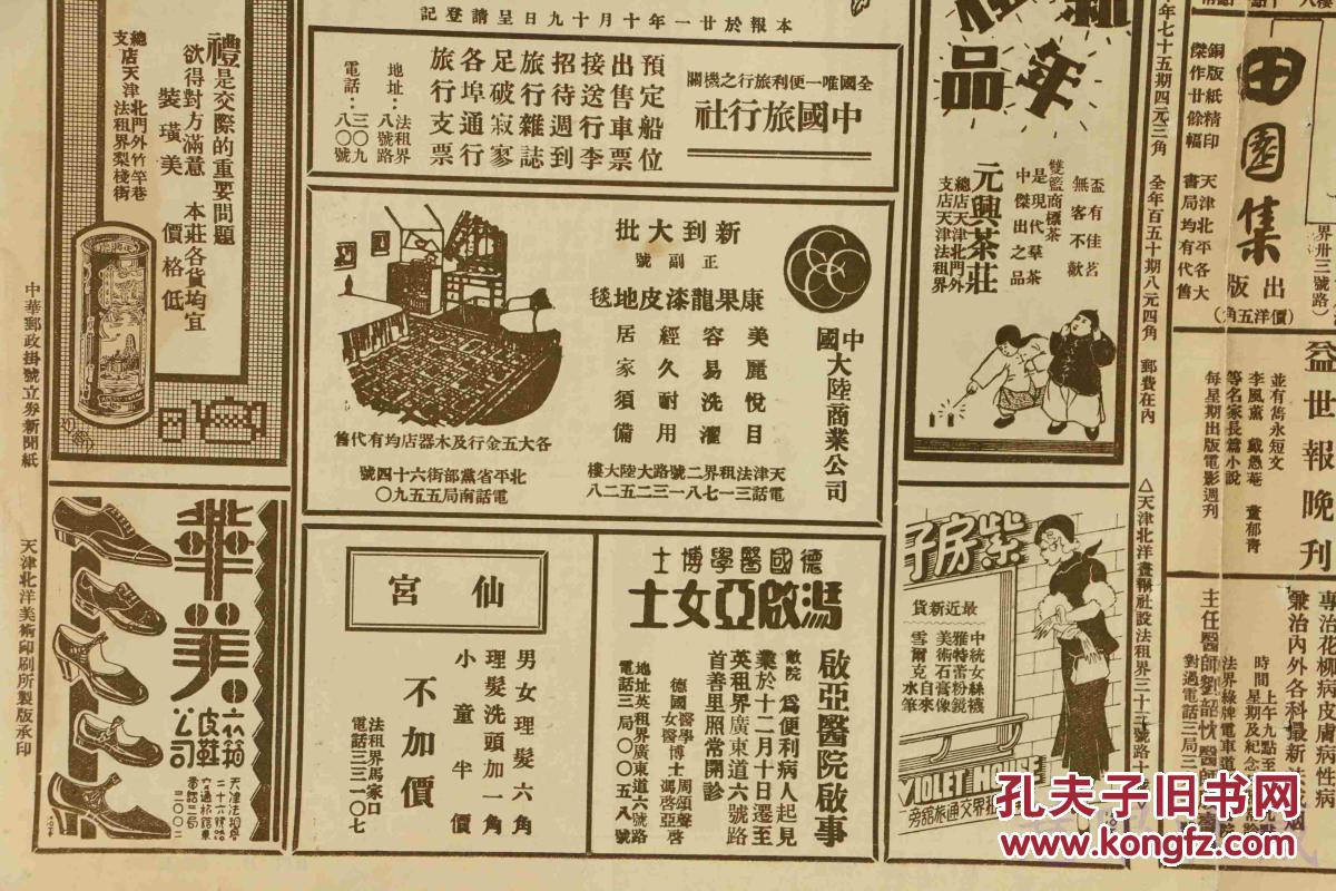 民国22年2月4日《北洋画报》报纸一张 (内容:姚念媛女士;太原晋祠;本