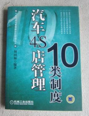 汽车4S店管理10类制度_简介_作者:刘同福编著