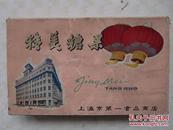 早期老上海第一食品商店精美糖果包装盒
