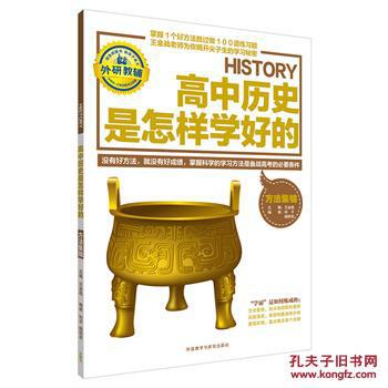 王金战系列图书:高中历史是怎样学好的-方法集
