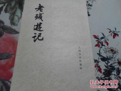 02.老残游记_简介_作者:(清)刘鹗著_人民文学出