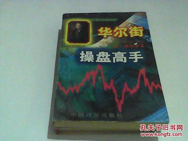【图】华尔街操盘高手_价格:130.00