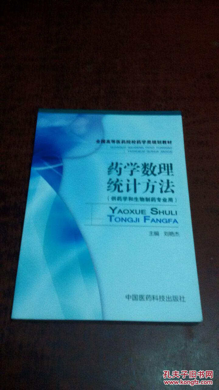 【图】药学数理统计方法[[供药学和生物制药专