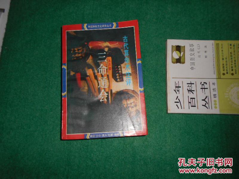 【图】古代算命术注评:三命通会_价格:
