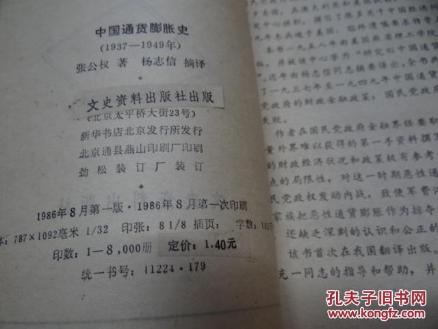 【图】中国通货膨胀史:1937~1949_价格:45.0
