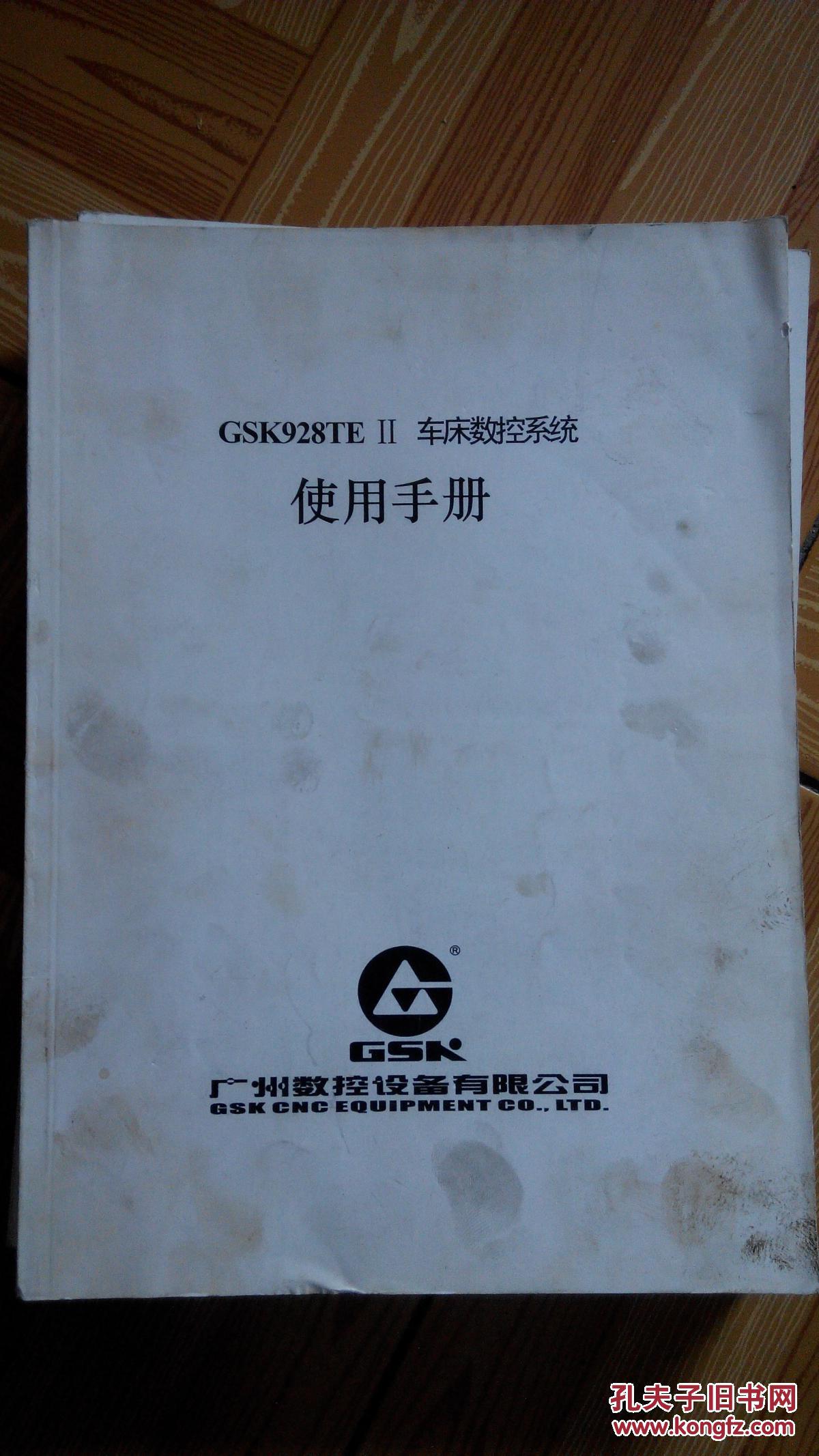 《广州数控gsk928te 2 车床数控系统使用手册》