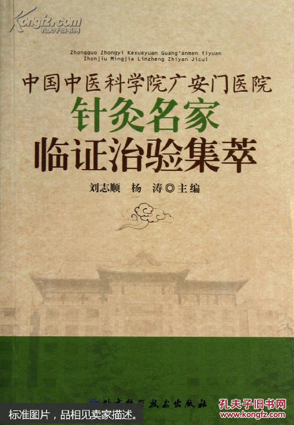 【图】中国中医科学院广安门医院针灸名家临证