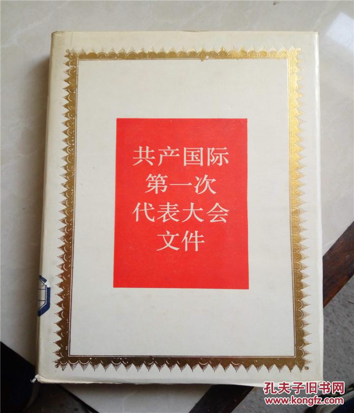 共产国际第一次代表大会文件1919年3月/正版现货