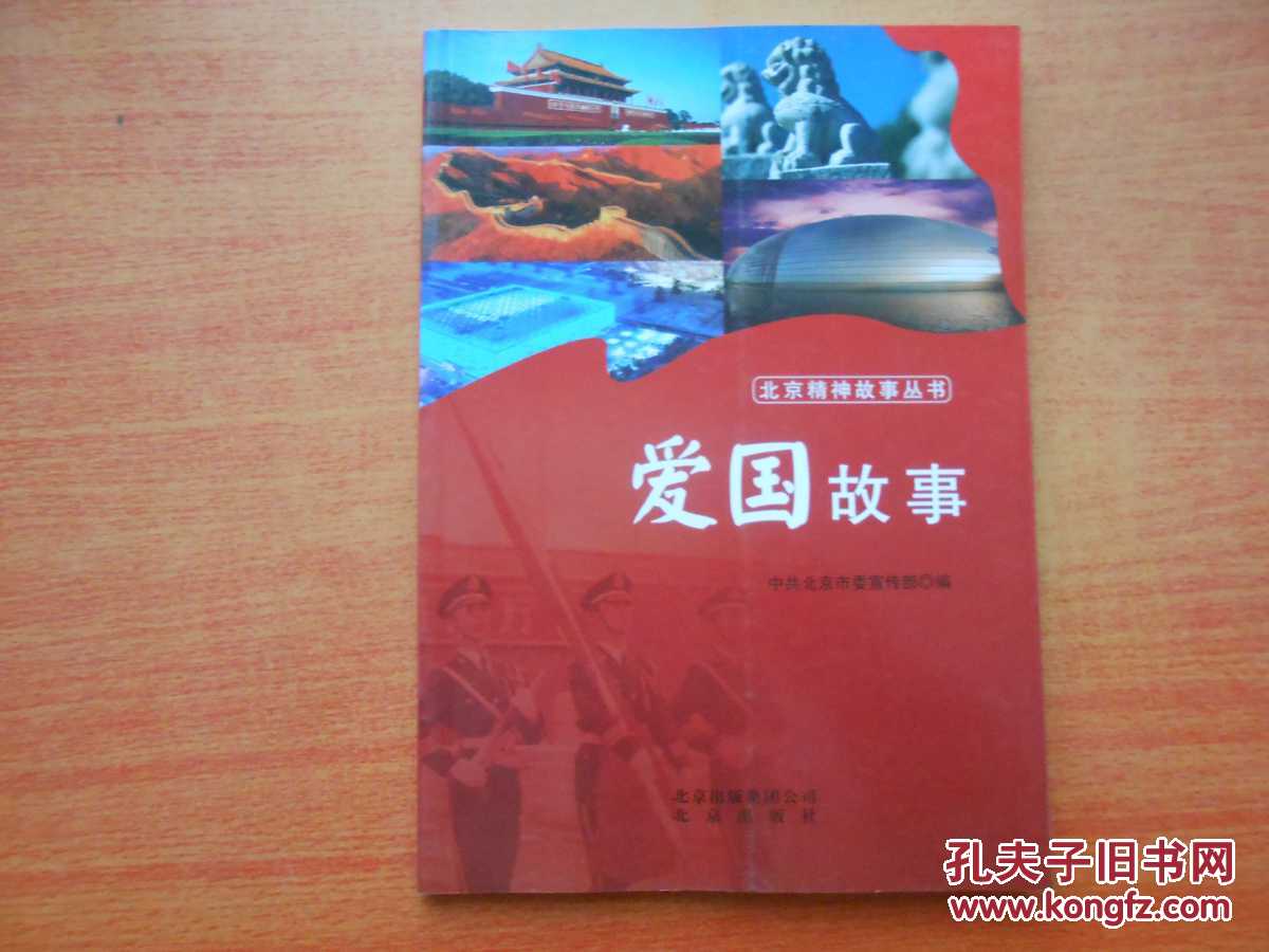 爱国故事