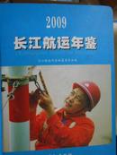 长江航运年鉴（2009）