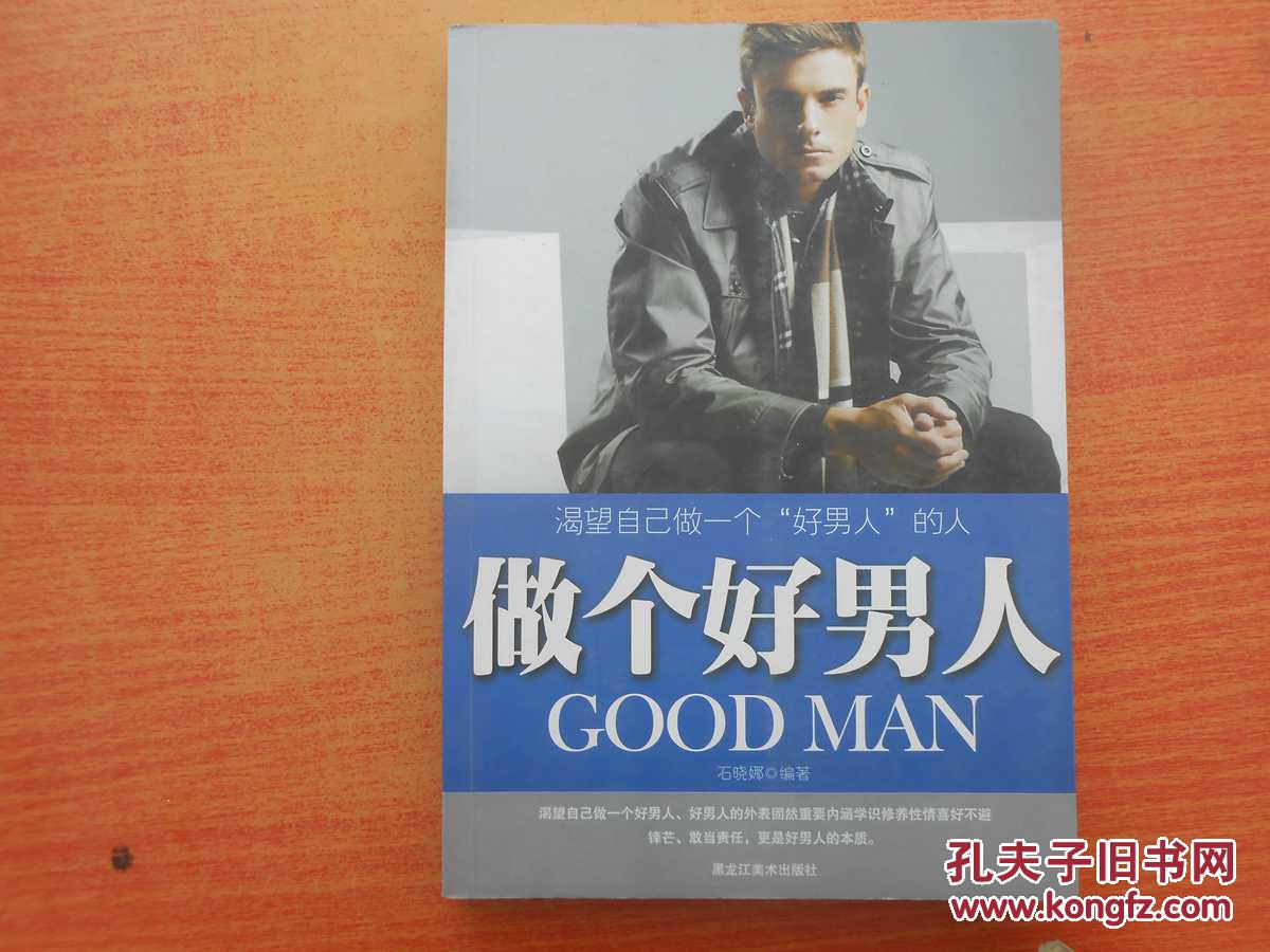 做个好男人