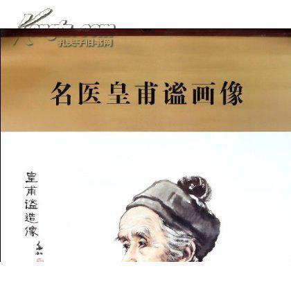 中华历代名医画像系列 名医皇甫谧画像
