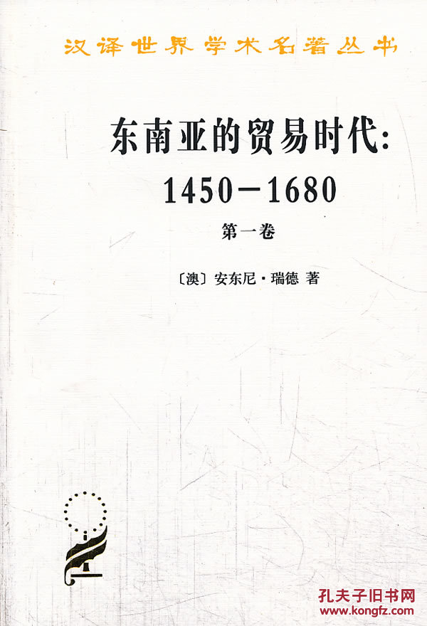 【图】东南亚的贸易时代:1450-1680年 第1卷 