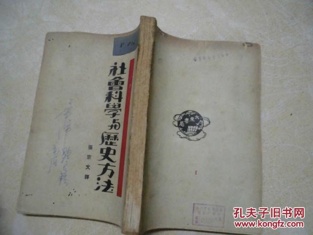 【图】社会科学与历史方法(民国19年版,前封面